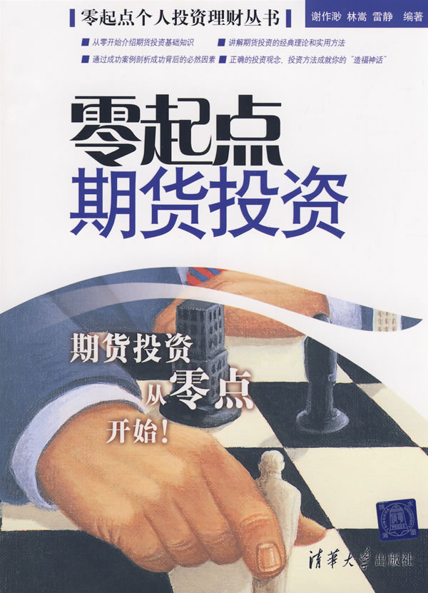 零起点期货投资(零起点个人投资理财丛书)【放心选购】