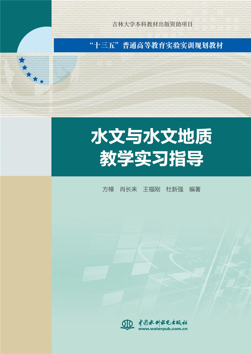 水文与水文地质教学实习指导（“十三五”普通高等教育实验实训规划教材）