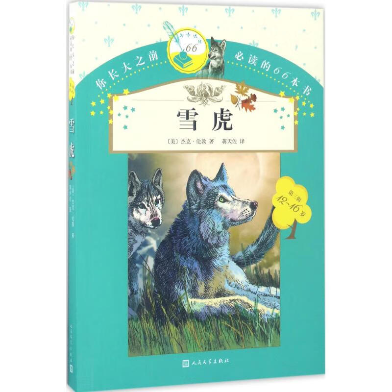 正版 雪虎 (美)杰克·伦敦(jack london) 著;蒋天佐 译 童书/儿童文学