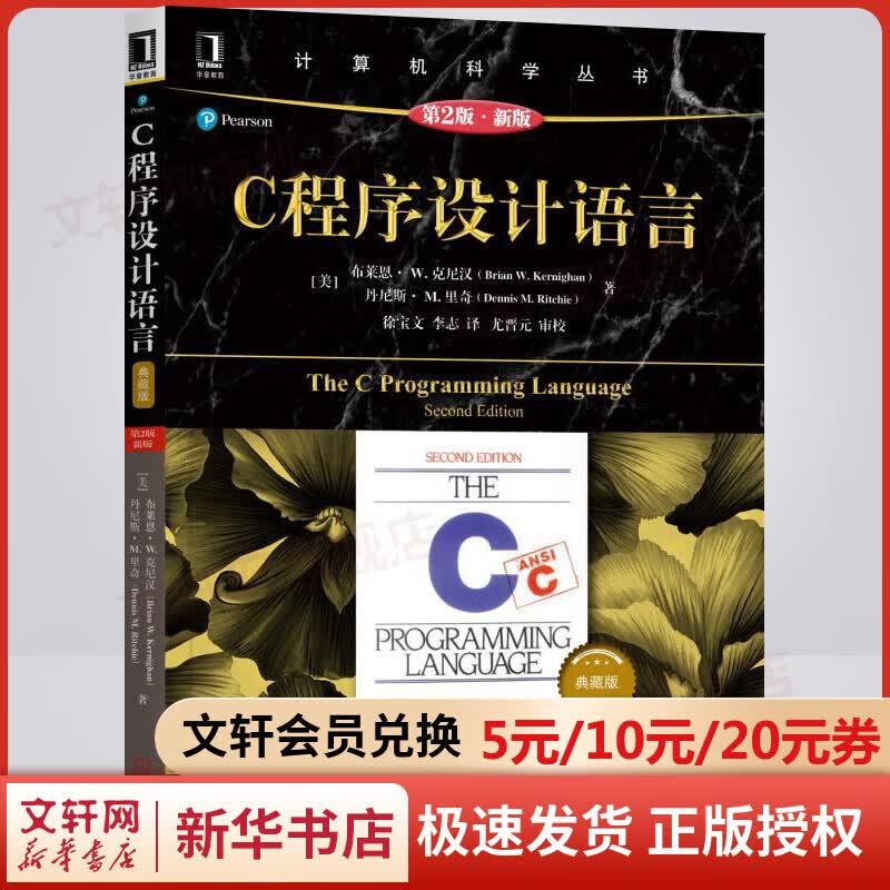 【新华书店 正版包邮】C程序设计语言原书第2版 新版典藏版 程序设计C语言入门 编程代码程序员基础书籍 计算机科学丛书黑皮书 机械工业出版社高性价比高么？