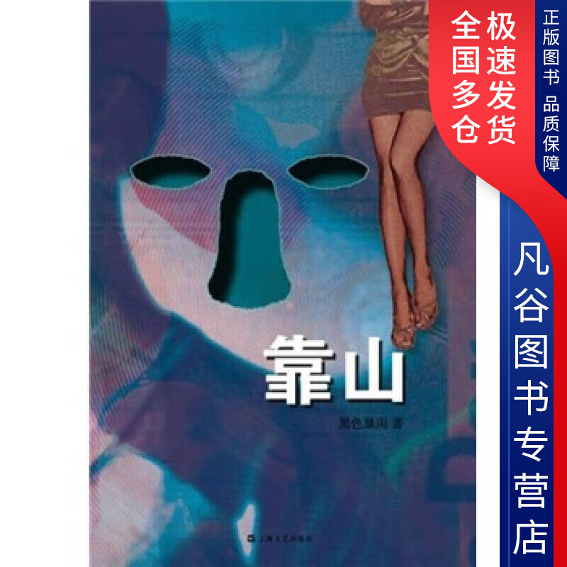 【正版书】靠山9787532141494