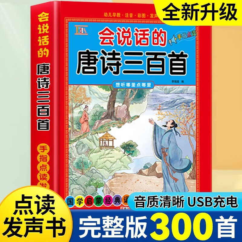 会说话的唐诗三百首幼儿早教点读发声书完整版300首全集唐诗300首儿童有声书JST 唐诗三百首属于什么档次？