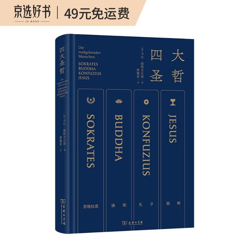 四大圣哲 通过苏格拉底佛陀孔子耶稣抵达哲学核心