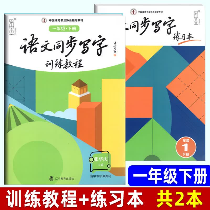 硬笔规范字书写教程字贴 笔画训练偏旁部首综合训练一二三四五六年级上册下册语文同步写字训练练习本张华庆字帖 一年级下：语文同步写字 (训练教程+练字本 2本)