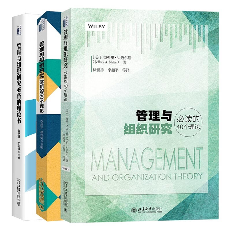管理与组织研究必备的135个理论（共3册）