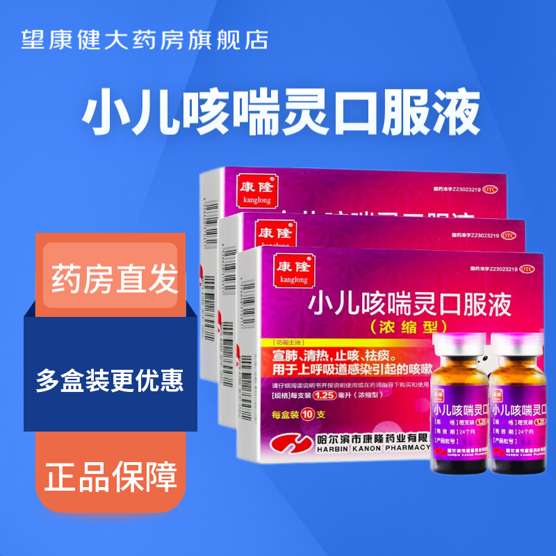 康隆 小儿咳喘灵口服液(浓缩型) 1.25ml*10支 【浓缩型*10支装】1盒装
