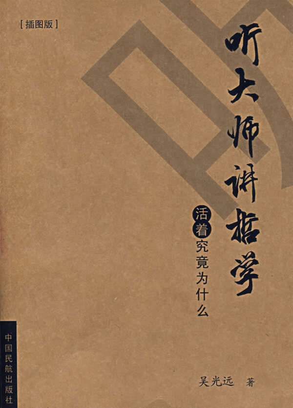 听大师讲哲学 吴光远 著【书】