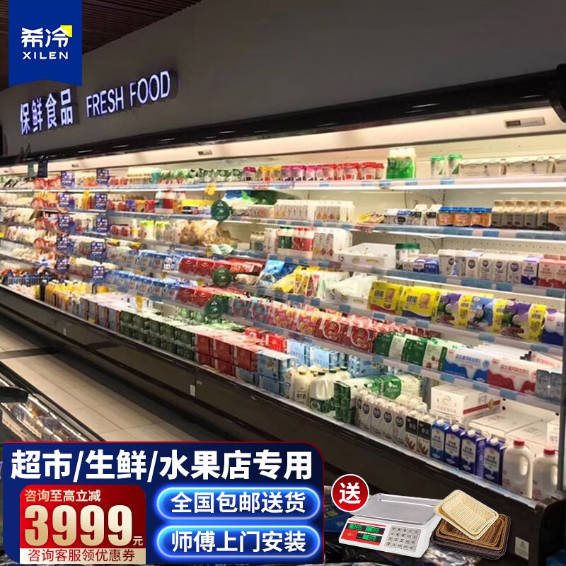 希冷(xilen) 超市风幕柜水果保鲜柜展示柜冷藏柜麻辣烫点菜柜饮料酸奶
