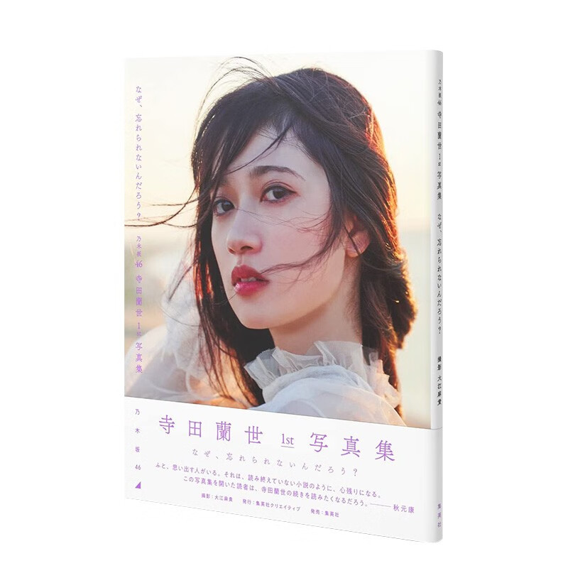 【预售】寺田兰世首本写真集 乃木坂46 日文原版 寺田蘭世 大江麻貴 集英社 进口图书偶像明星写真摄影 善本图书