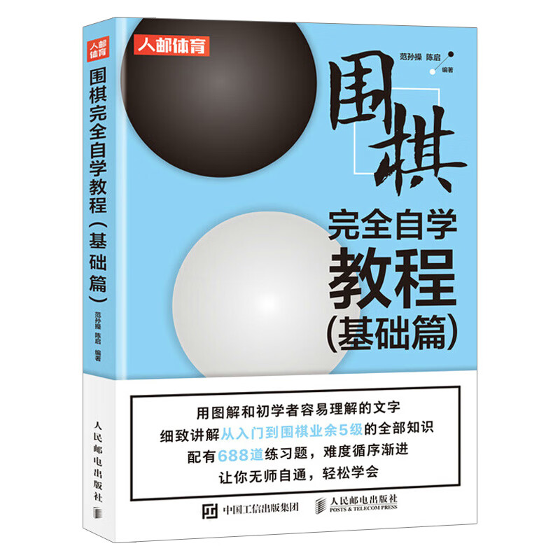 围棋完全自学教程.基础篇