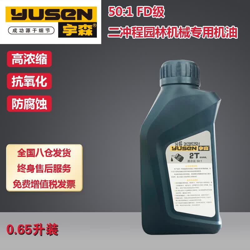 宇森（y）机油二冲程四冲程园林机械专用油50:1油锯FD级2T机油割草机4T机油 二冲程FD级机油50:1 650毫升高性价比高么？