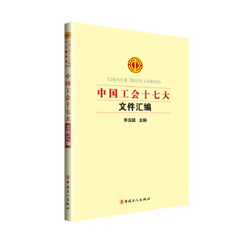 中国工会十七大文件汇编 中国工人出版社 9787500870722