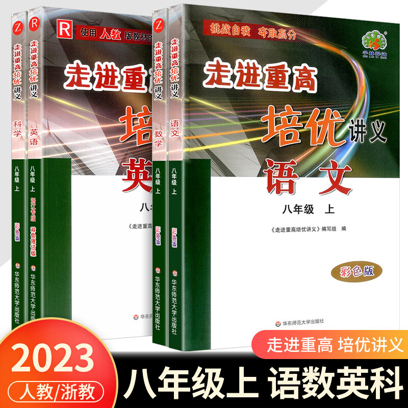 2023版 走进重高培优测试八年级上册下册语文数学英语科学浙教版8年级练习题资料书初二必刷题专项辅导资料单 【培优讲义】八上数科（浙教版）+语英（人教版） 八年级/初中二年级