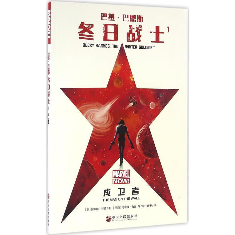正版! 巴基·巴恩斯:冬日战士1 9787519014971 [美]阿莱斯·科特 中国