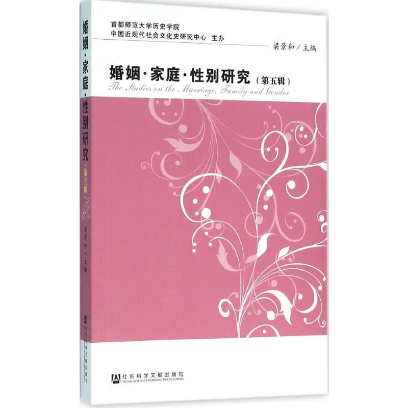 婚姻·家庭·性别研究第5辑