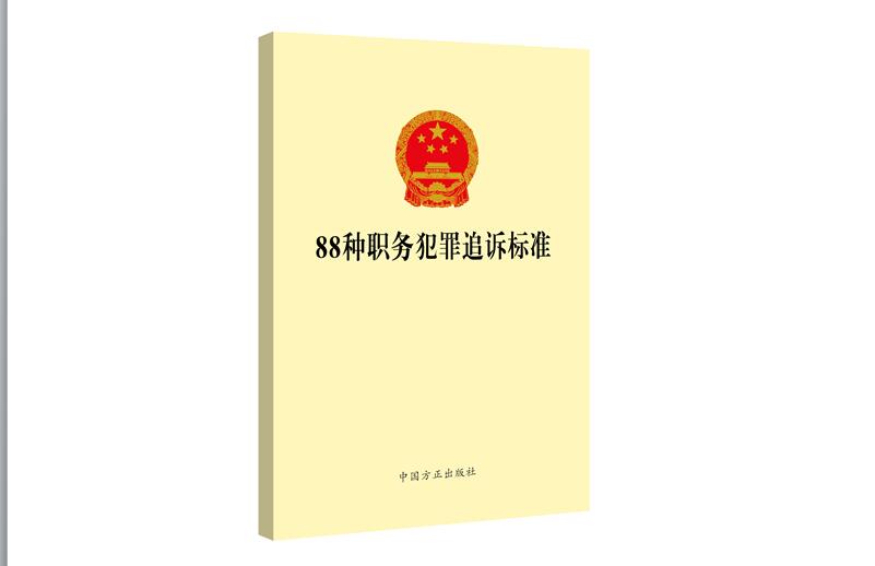 88种职务犯罪追诉标准
