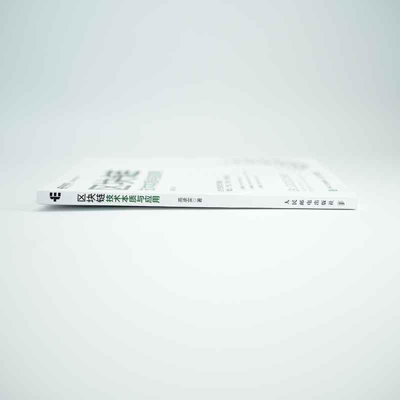 区块链技术本质与应用计算机与互联网 图书