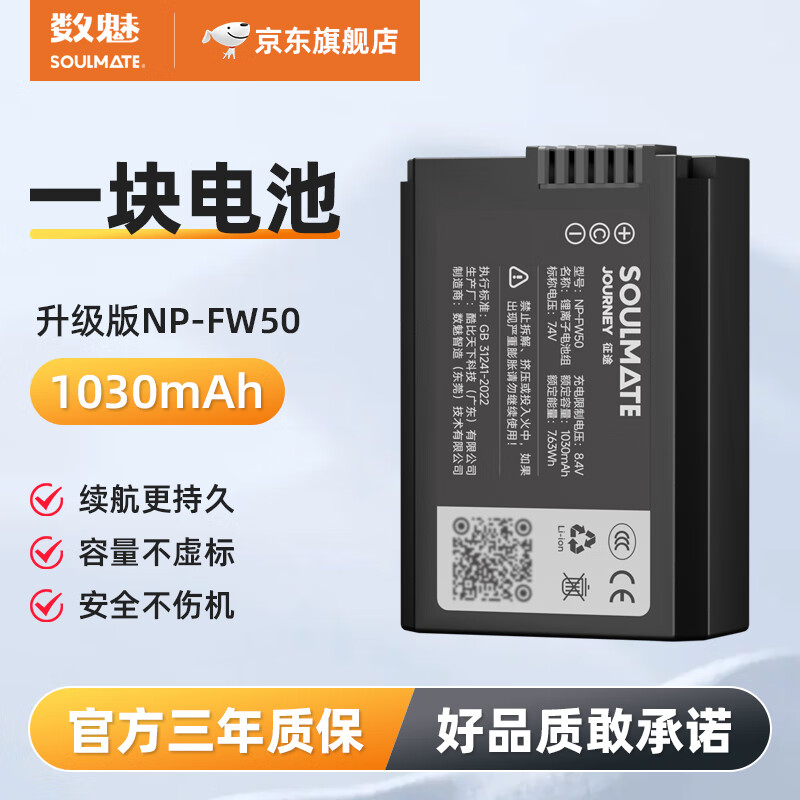 SOULMATE数魅征途NP-FW50索尼微单相机电池a600 zv-e10 a5100 a6500 a6400 a7m2 rx10 a33 a55单反充电池 数魅征途索尼 1030mAh