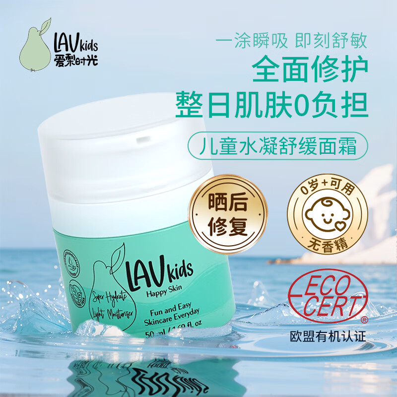 LAVKIDS爱梨时光儿童面霜秋冬季保湿滋润 男女孩宝宝防干裂修复护肤面霜 儿童水润舒缓面霜50ml(0岁+可用)