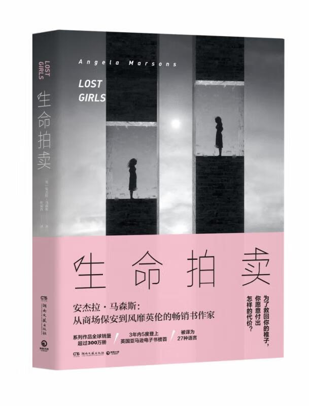 生命拍卖 [英]安杰拉·马森斯（AngelaMarsons）,叶家晋 9787540494780【正