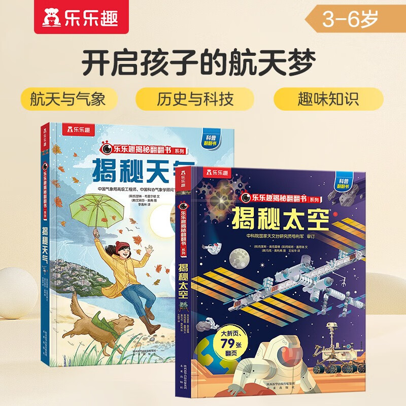 揭秘太空+揭秘天气（套装2册）儿童科普百科绘本揭秘翻翻书系列课外书籍 乐乐趣童书 
