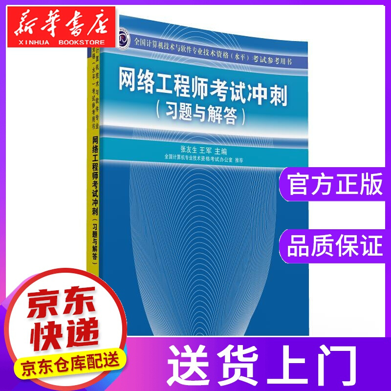 【正版图书】网络工程师考试冲刺考试参考用书) 张友生,王军 主编 清华大学出版社