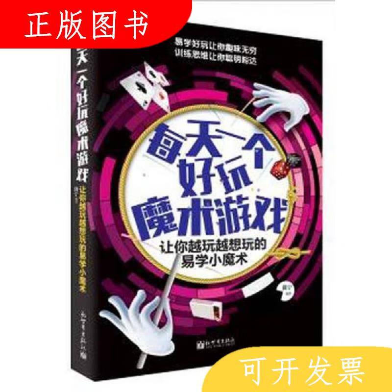 新世界出版社简宁每天一个好玩魔术游戏9787510450983