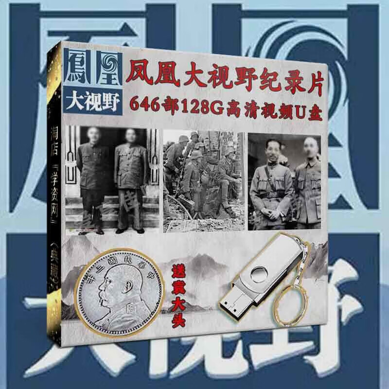2004-2020凤凰大视野692g纪录片u盘合集128g高清mp4视频车载优盘 u盘