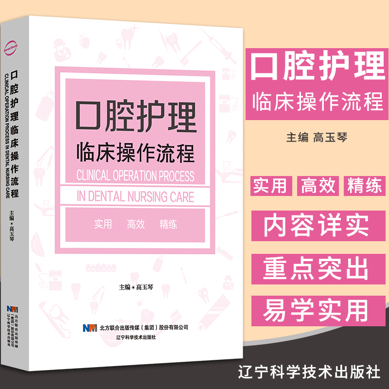 口腔护理临床操作流程 口腔诊疗新技术规范口腔护理操作 口腔门诊口腔医院口腔科护士护理学书籍 辽宁科技出版社