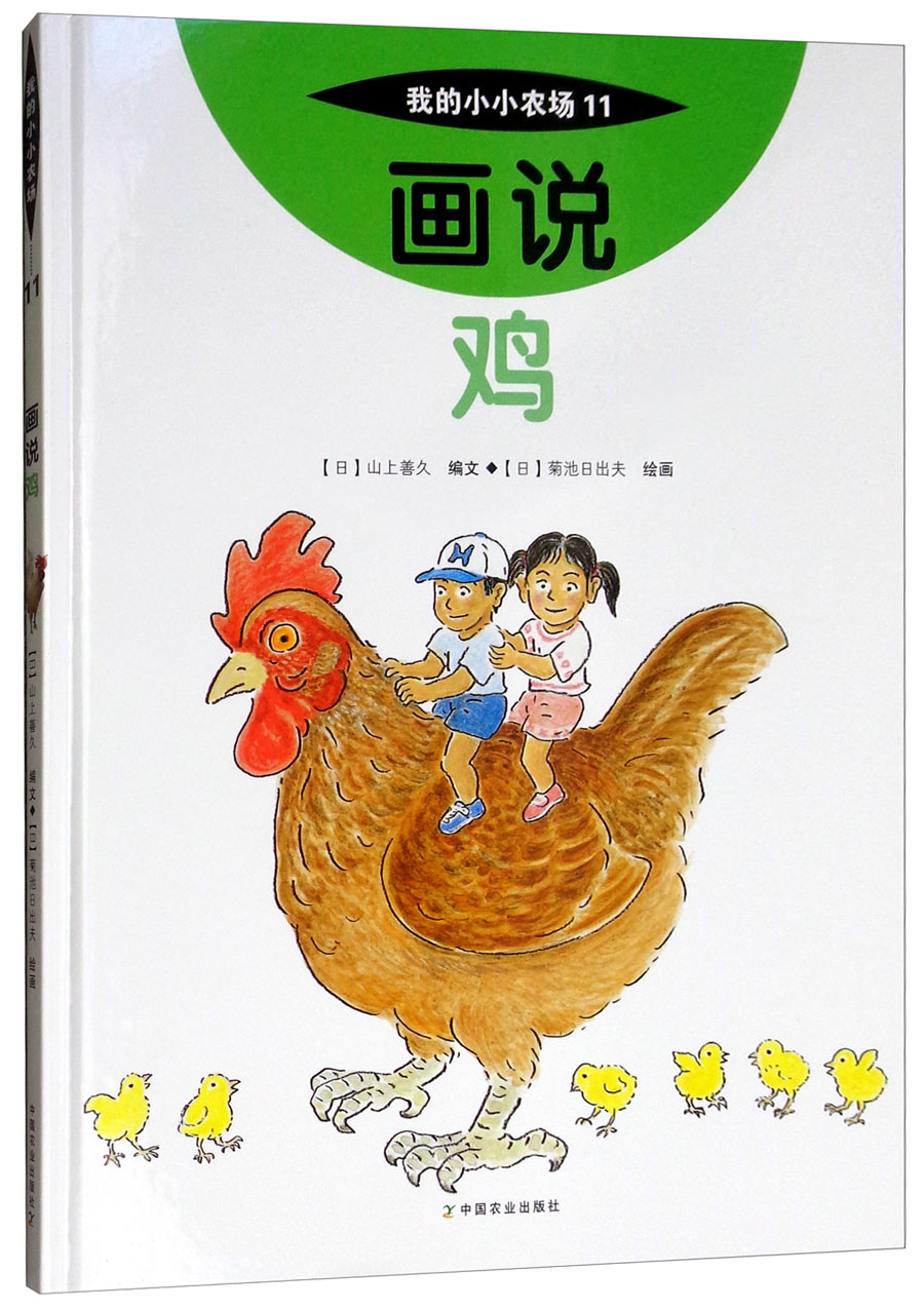 画说鸡/我的小小农场
