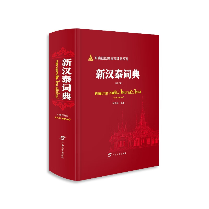 新汉泰词典（增订版）