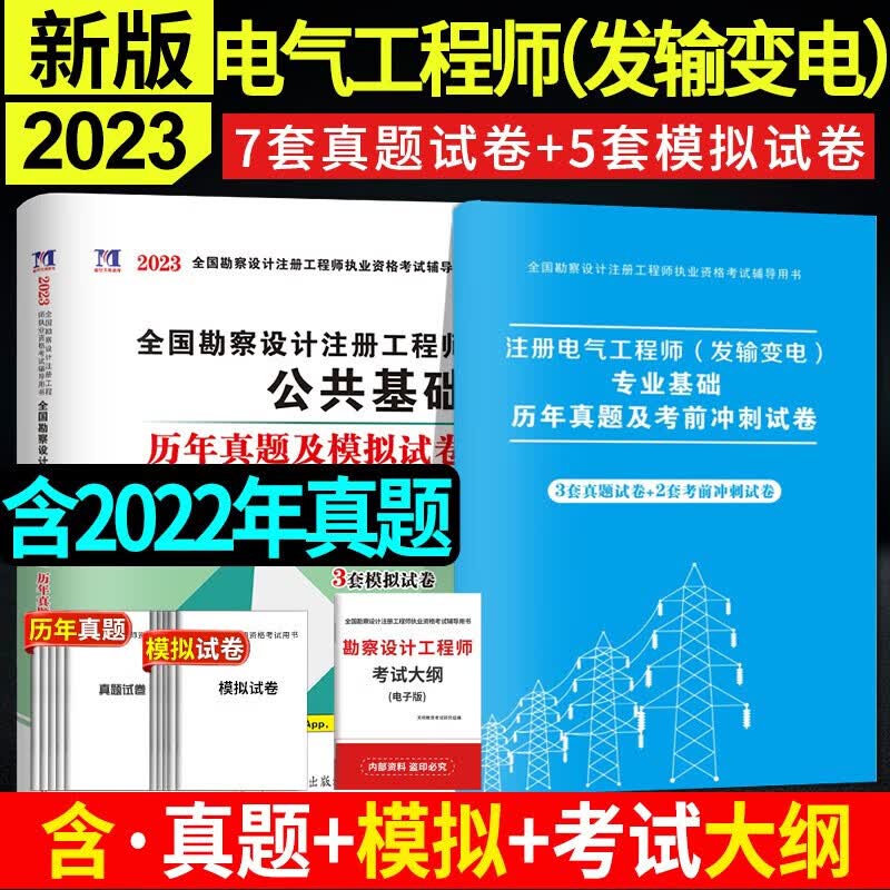 正版全新现货 2023年注册电气工程工程师执业资格考试教材配套习题公共基础发输变电专业历年真题试题模拟试卷题库注电师课