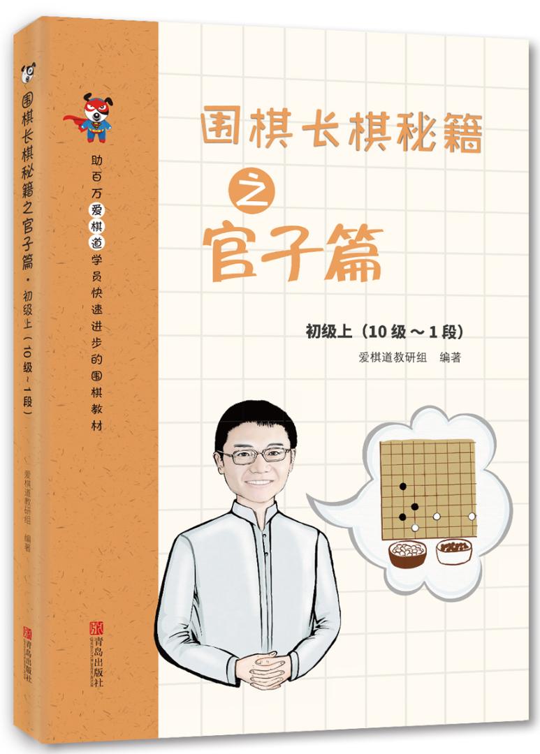 围棋长棋秘籍之官子篇·初级上(10级～1段) 体育/运动 书籍