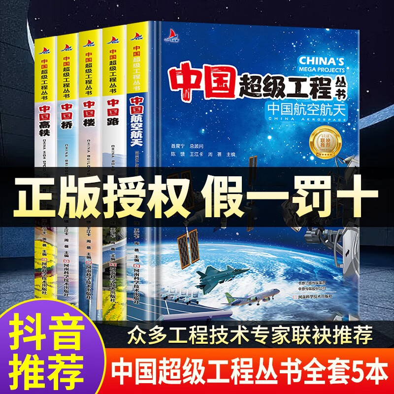 中国超级工程丛书5册 航空航天高铁桥楼工程院专家推荐正版精装课外科学科普百科知识 漫画科普 6-12岁小学生课外科学科普百科知识科学类书籍科技启蒙绘本  中国超级工程全5册属于什么档次？