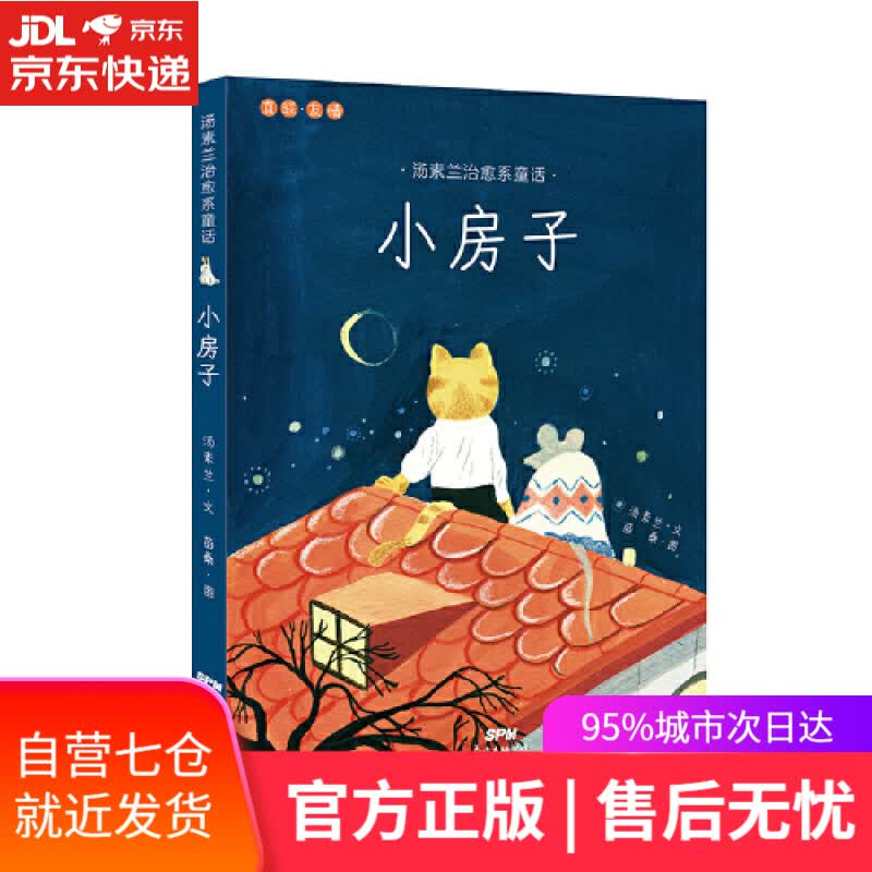 【新华书店】汤素兰治愈系童话：小房子