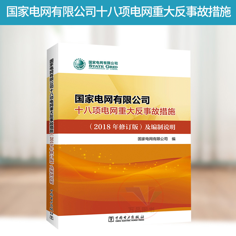 正版 国家电网有限公司十八项电网重大反事故措施（2018年修订版）及编制说明 中国电力出版社
