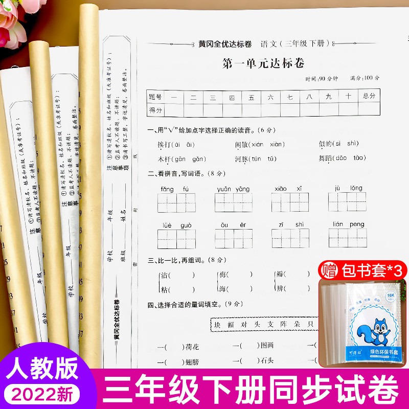 三年级下册试卷 小学三年级语文数学英语人教版黄冈达标卷测下册全套卷子 教材课本同步训练部编版综合测试卷下  一课一练复习单元月考期中期末专项冲刺提高练习卷