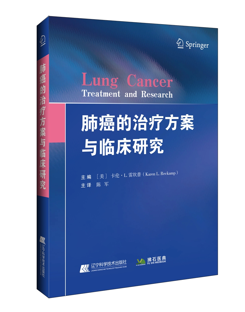 肺癌的治疗方案与临床研究