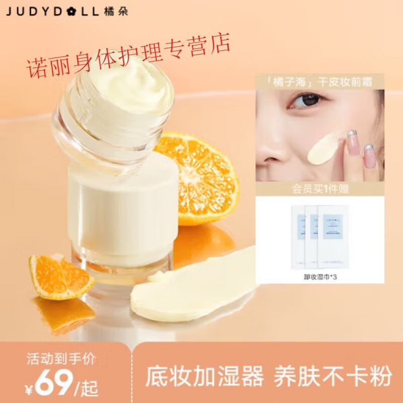 橘朵（Judydoll）妆前面霜 妆前乳干皮油皮滋润修饰隔离保湿水润素颜霜 橘子海妆前霜(干皮适用)