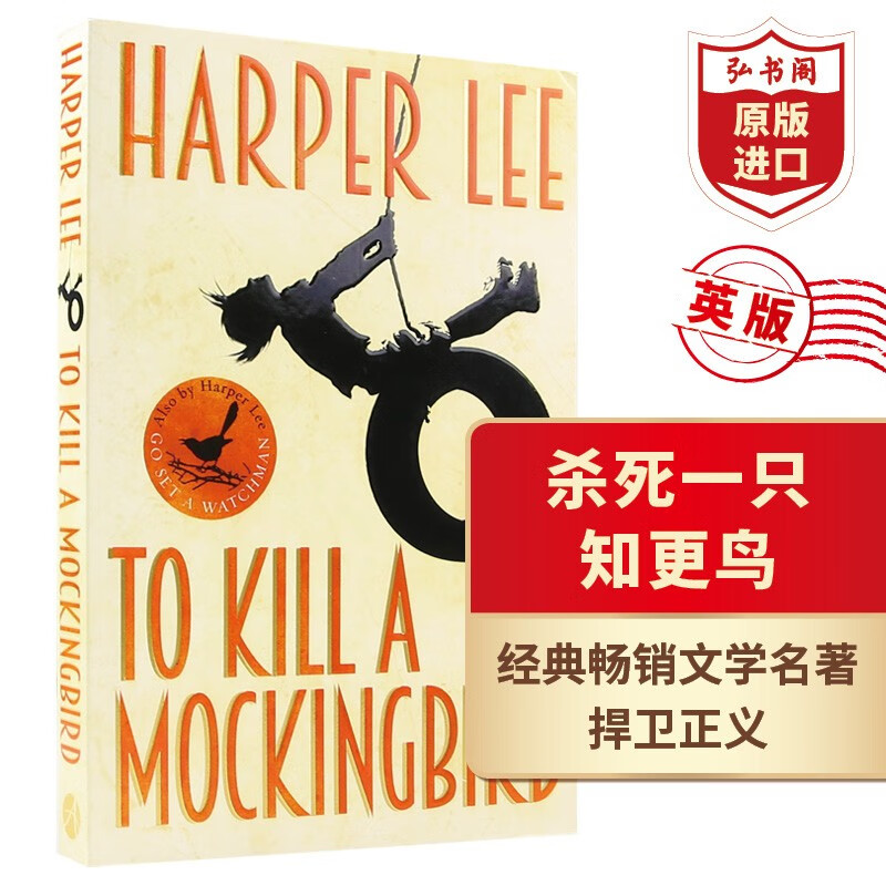 杀死一只知更鸟 英文原版 To Kill A Mockingbird 英版 经典文学名著 搭罪与罚 卡拉马佐夫兄弟 蝇王 弘书阁英语文库十大经典之一 杀死一只知更鸟