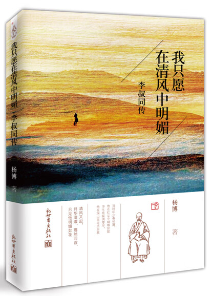 我只愿在清风中明媚：李叔同传