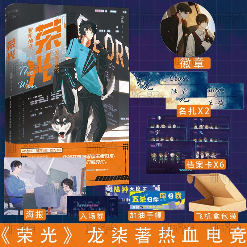 赠徽章+档案卡+名扎】 荣光 龙柒著 游戏加载中 乔韶不需要安慰同作者 青春言情电竞小说新作 随书赠品丰富 新视角图书正版 荣光