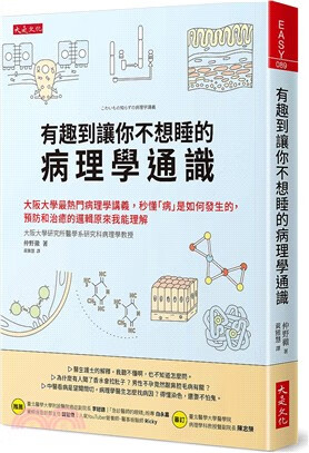 现货 有趣到让你不想睡的病理学通识 大是文化