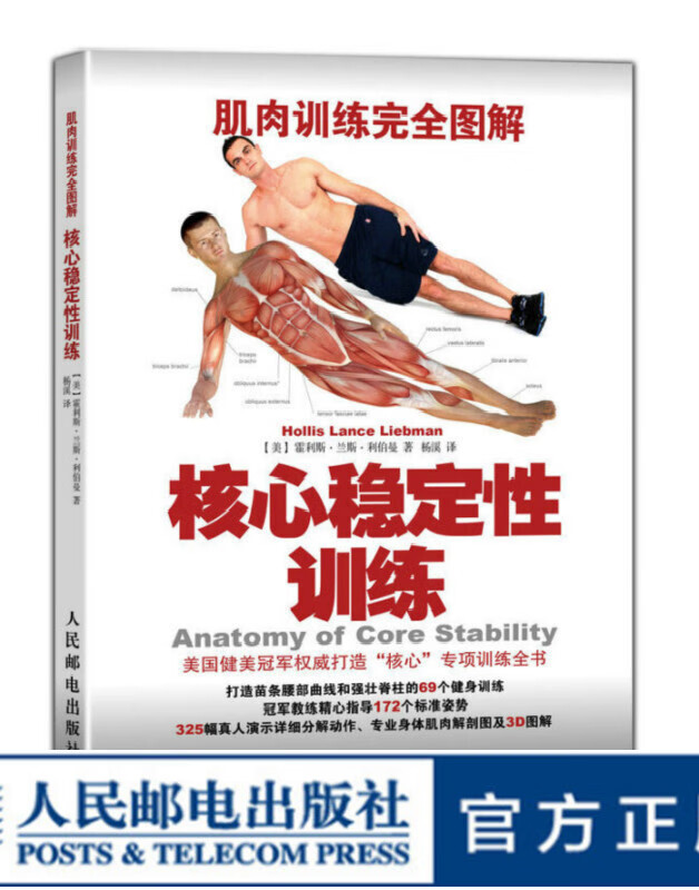 肌肉训练完全图解：核心稳定性训练