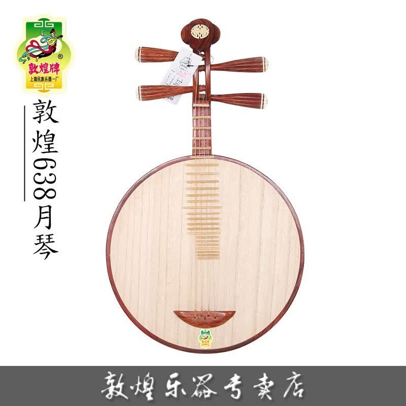 敦煌牌月琴638月琴缅酸枝木/酸枝轸/满月式638月琴上海民族乐器一厂 638民乐式高性价比高么？