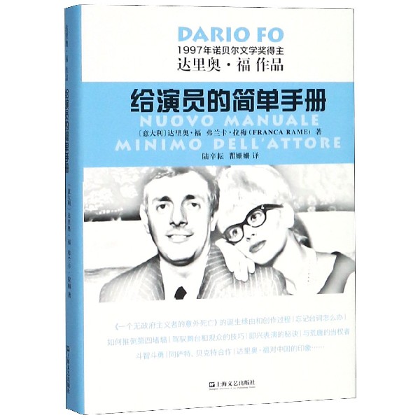 给演员的简单手册(达里奥·福作品)(精)