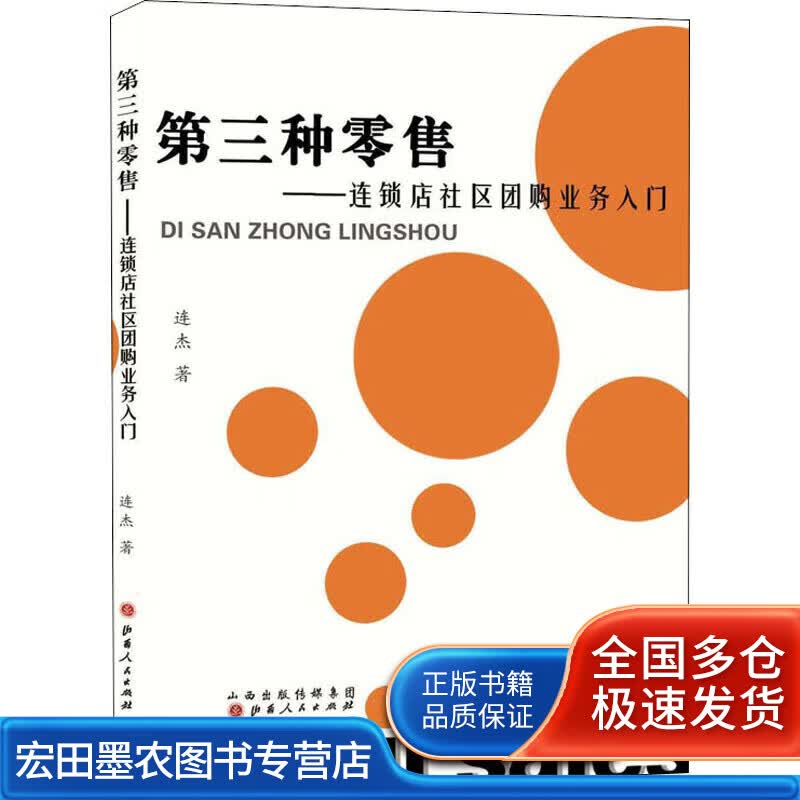 第三种零售 连锁店社区团购业务入门【正版好书】