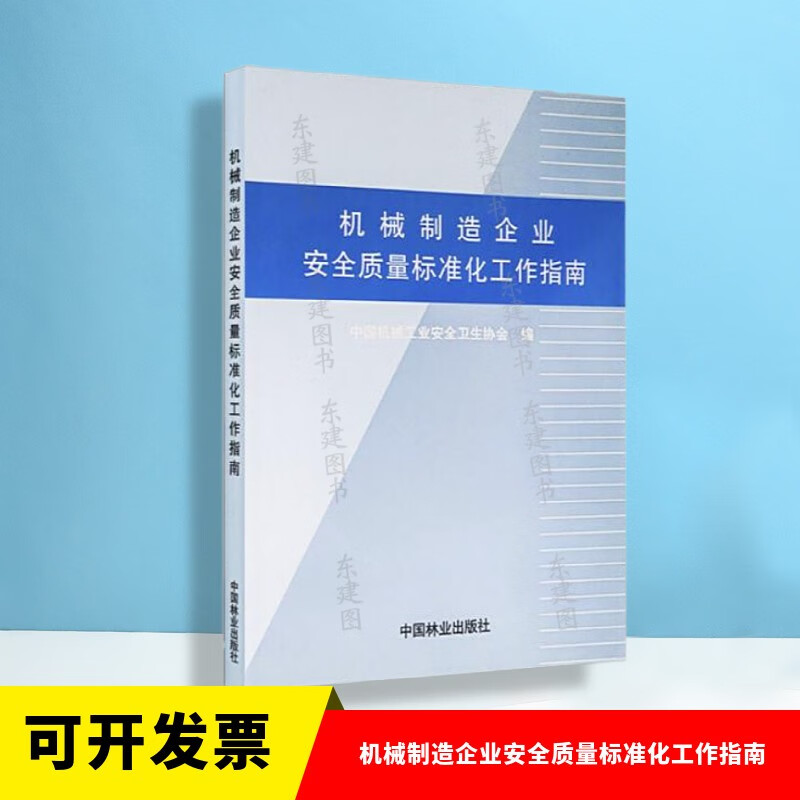 现货 机械制造企业安全质量标准化工作指南