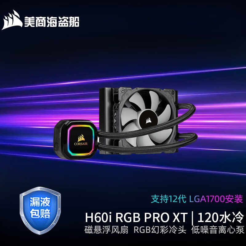 美商海盗船海盗船 一体式水冷CPU散热器 240/360水冷 H150i RGB PRO XT/H100x H60i RGB PRO XT | 120水冷