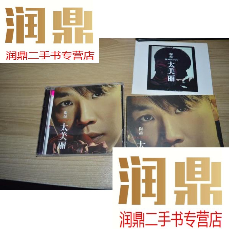 【二手九成新】陶喆太美丽